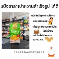 แป้งเปาหวานสำเร็จรูป ตราโก๋ดี แป้งซาลาเปาโก๋ดี แป้งเปาหวาน แป้งเปา แป้งซาลาเปาทอด แป้งสำเร็จรูป pato