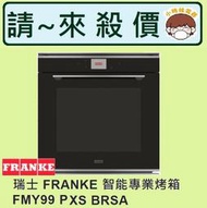 【歡迎殺價】小時候電器【刷卡分6期】瑞士FRANKE智能專業烤箱 FMY99 P XS BRSA/ FMY99PXS B