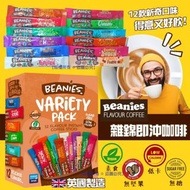 英國 Beanies 雜錦即沖咖啡(1盒12包)