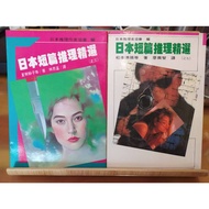 [Starting Day] (Second-Hand) < Japanese Short Stories Reasoning Selection 3: 7 > A Total Of 2 Volume