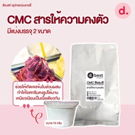 CMC สารให้ความคงตัว มีแบ่งบรรจุ 2 ขนาด