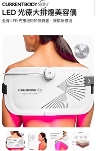 (全新）CurrentBody Skin LED 光療大排燈 有保養 Current Body Led mask