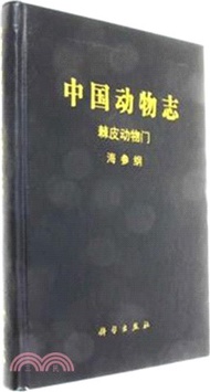 中國動物志．棘皮動物門 海參綱（簡體書）