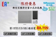 [全新行貨]Rasonic 樂信 淨冷 窗口式冷氣  RC-N721J (3/4匹) RCN921J(1匹) RCN1221V(1.5匹) RCN1821E(2匹) RCN2421E(2.5匹)