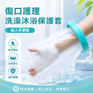 手部創傷防水套(成人手掌款) 傷口洗澡沐浴保護套 骨折術後護理套 防濕水套