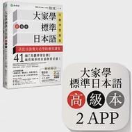 大家學標準日本語【高級本】行動學習新版：雙書裝(課本+文法解說、練習題本)+2APP(書籍內容+隨選即聽MP3、教學影片)iOS / Android適用 作者：出口仁
