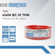 NNN สายไฟ IEC01(THW) 4 Sqmm. ยาว 30 ม. สีแดง |ROL|