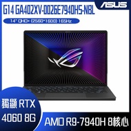 【10週年慶10%回饋】ASUS 華碩 ROG Zephyrus G14 GA402XV-0026E7940HS-NBL 日蝕灰 (R9-7940H/RTX4060 8G/16GB DDR5/1TB PCIe/14吋 16:10 QHD+ 165Hz/W11) 客製化電競筆電