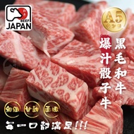 【勝崎生鮮】日本A5黑毛和牛爆汁骰子牛8包組(200公克/1包)