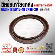 ซีลข้อเหวี่ยงหลัง(ราคา/1ชิ้น) NEO N16 GA15-16 CA16-20 #12279-7M600B--ราคาดี บริการเด่น เน้นส่งไว--
