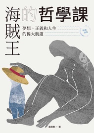 海賊王的哲學課【暢銷新版】：夢想、正義和人生的偉大航道 -  Ebook 冀劍制
