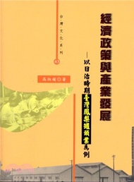 經濟政策與產業發展：以日治時期臺灣鳳梨罐頭業為例