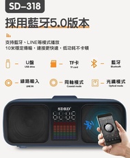 門市現貨🤩2023最新 無線款K歌神器🎙 SDRD SD-318 (2x15W喇叭＋2x低音風口，BT5.0/USB/microSD/Aux/Coaxial/ Optical，LED燈效果，隨音樂變化