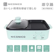 【NICONICO】即享鍋 火鍋 燒烤 美食鍋 料理鍋 電火鍋 電烤盤 NI-FR918