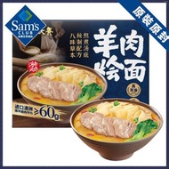 山姆會員商店 　滿漢大餐 羊肉燴面1.49kg　平行進口