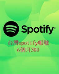 Spotify premium 台灣家庭方案帳號收聽半年