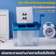 (กระดาษ A4 A6) เครื่องทำลายเอกสารมินิ ตัดกระดาษแบบมือหมุน เครื่องย่อยกระดาษ อุปกรณ์สำนักงาน ความจุ 3