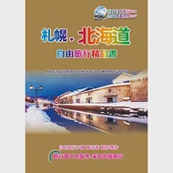 札幌北海道自由旅行精品書 (2016~17升級第6版) 作者：楊春龍