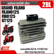ชุดแผ่นชาร์ท แผ่นชาร์จไฟ YAMAHA GT125/ GRAND FILANO/ FILANO125/ FINO125 ตัวชาร์จไฟ จีที125 แกรนฟิลาโ