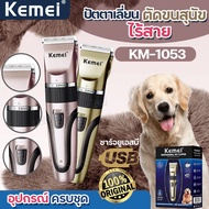 Kemei Km-1053 ปัตตาเลี่ยนตัดขนสุนัขไร้สาย บัตเตอเลี่ยนตัดขน แมว หมา KM1053 ใบมีด Ceramic ตัดคม เสียง