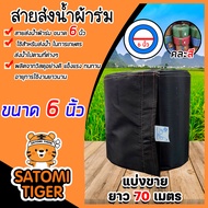 สายส่งน้ำผ้าร่ม ขนาด 6 นิ้ว (คละสี) มีให้เลือกยาว 1-100 เมตร สายส่งน้ำเกษตร สายส่งน้ำเข้าไร่เข้านา ส