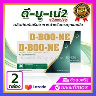 D boone ดีบูน ชนิดแคปซูล【ของแท้ จากศูนย์ใหญ่】 2 กล่อง  60 แคปซูล ดีบูนราคาพิเศษ ของแท้จัดส่งจากสำนัก