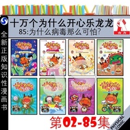 十万个为什么开心乐龙龙 02 - 85：为什么病毒那么可怕? 知识性漫画 - 合力HUP LICK PUBLISHING (PART 1)