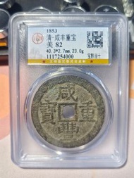 咸豐寶黔當十部頒 公博咸豐重寶寶黔當十大樣，早期厚重部頒大樣，全網罕見直徑40重