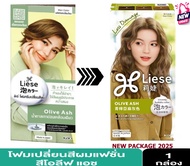ลิเซ่ บับเบิ้ล แฮร์ คัลเลอร์*รุ่นยอดฮิต*โฉมใหม่ล่าสุดปี2025*MADE IN JAPAN*Liese Hair Color*  โฟมเปลี