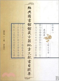 紹興圖書館藏古籍地方文獻書目提要（簡體書）