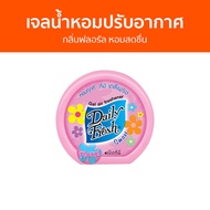 เจลน้ำหอมปรับอากาศ Daily Fresh กลิ่นฟลอรัล หอมสดชื่น - น้ําหอมปรับอากาศ เจลปรับอากาศ น้ําหอมปรับอากาศในห้อง สเปรย์ปรับอากาศ เจลหอมปรับอากาศ ปรับอากาศ เจลน้ําหอมปรับอากาศ ที่ปรับอากาศ เจลหอม น้ําหอมปรับอากาศรถยนต์ น้ําหอมปรับอากาศในบ้าน