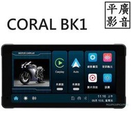 [ 平廣 現貨 CORAL BK1 機車 摩托車 行車記錄器 台公司貨 CarPlay 防水 前後 雙鏡頭