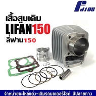 เสื้อสูบ LIFAN150 ไลฟาน150 ชุดเสื้อสูบเดิม ไซส์62 เครื่องไลฟาน เครื่องลี่ฟาน เสื้อสูบพร้อมลูกสูบ แหว