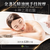 <桃園>CV花境芳療【全身金盞花精油純手技按摩+神之湯岩盤】120分鐘750元