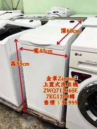 金章 ZANUSSI ZWQ71236SE 7KG 1200轉 上置式洗衣機 九成新 包送貨安裝 有保用期 可貨到付款 信用卡付款 超實用 包送貨 包清舊機 貨到付款 #二手電器 #清倉大減價 #最新
