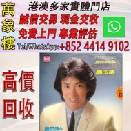 費玉清 龍的傳人 東尼機構 黑膠唱片LP 1980年首版【SAMPLE版】【首壓版本】黑膠唱片 ，CD碟 ，卡式帶， #張國榮 #梅艷芳 #張學友 #劉德華 #林憶蓮 #林子祥 #譚詠麟 #鄧麗君 #