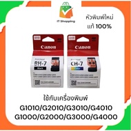 หัวพิมพ์ Canon BH-7 ดำ / CH-7 สี แท้ ใหม่ G1000 / G1010 / G2000 / G2010 / G3000 / G3010 / G4000 / G4