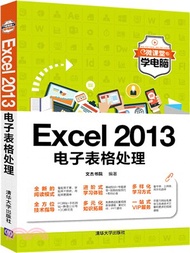 Excel 2013試算表處理（簡體書）