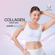 CHERILON Collagen Crop Bra เสื้อครอป เสื้อใน บรา สายเดี่ยว คอลลาเจน นุ่ม ลดเสียดสี ลดผิวแห้ง CII-BCC