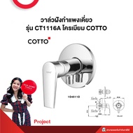วาล์วฝังกำแพงเดี่ยว รุ่น CT1116A โครเมียม COTTO **Project