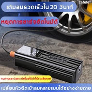 พร้อมส่ง โปรโมชั่น เร็วมาก! cafele12V ปั๊มลมไฟฟ้าติดรถยนต์ เติมลมอย่างรวดเร็ว ปั๊มลม ปั๊มลมไฟฟ้า ปั๊มลมรถยนต์ เครื่องปั๊มลมแบบพกพา ส่งทั่วประเทศ ปั๊ม ลม ติด รถยนต์ ปั๊ม เติม ลม รถยนต์ ปั๊ม ลม ไฟฟ้า รถยนต์ ปั๊ม ลม เติม ยาง รถยนต์