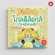 NANMEEBOOKS หนังสือ โกลดิล็อคส์กับหมีสามตัว (ปกใหม่) ชุด นิทานอมตะสองภาษา ไทย-อังกฤษ นิทาน เด็ก