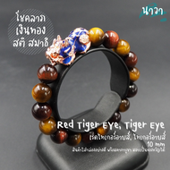 Navastone กำไลหินแท้ หินไทเกอร์อายส์ Tiger Eye หินเรดไทเกอร์อายส์ Red Tiger Eye ขนาด 10 มิล ประดับ ปี่เซี๊ยะ 5 ธาตุ สีพิ้งโกล เรียกทรัพย์ โชคลาภ เงินทอง