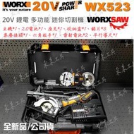 ✫東來工具✫免運費 WORX 威克士 WX523 20V 鋰電池 多功能切割機 木工 手提式 迷你 圓鋸機