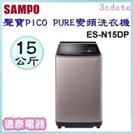 可議價~SAMPO【ES-N15DP】聲寶15公斤PICO PURE 變頻直立洗衣機【德泰電器】