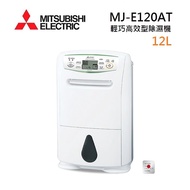 MITSUBISHI 三菱 MJ-E120AT-TW 日製 12L 輕巧高效型 節能第一級除濕機