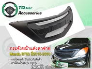 กระจังหน้าแต่งตาข่าย Mazda BT-50 ปี2015-2019 งานไทยแท้ ตรงรุ่น รับประกันสินค้า