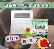 Finish 洗碗機＋零添加洗碗凝珠