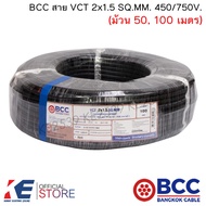 BCC สาย VCT 2x1.5 SQ.MM. (ม้วน 50 100 เมตร) สายไฟ สายVCT สายบางกอก มอก.11 เล่ม 101-2559 450/750V ทอง