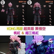 💥新品預訂💥 KONG模 再版 超英版 黑悟空 桃紅 超三桃紅 龍珠 DRAGON BALL 副廠 S.H.Figuarts SHF 悟空 比達